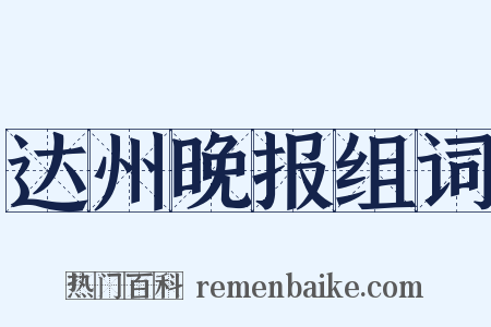 达州晚报组词是什么意思的图片